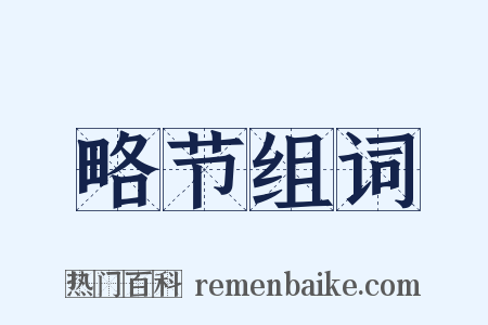 略节组词是什么意思的图片